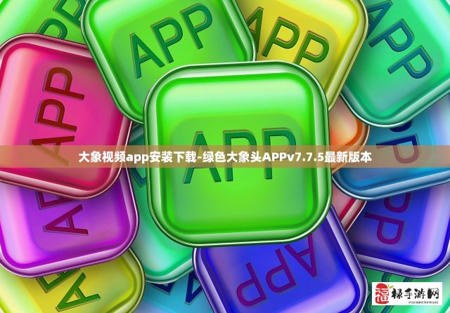 大象视频app安装下载-绿色大象头APPv7.7.5最新版本